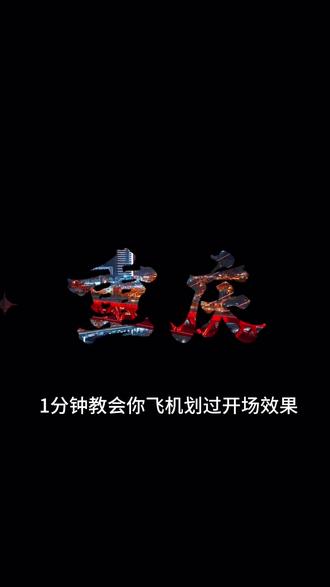 一分钟教会你制作爆款飞机划屏开场#飞机划开屏幕#剪辑教学剪映#剪辑技巧#飞机划开屏幕教程#青年创作者成长计划