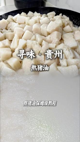 猪油这样做又香又白又好吃😋 #猪油#熬制猪油 #年味 #贵州味道 #古法制作
