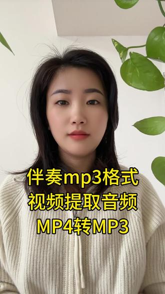 孩子演讲表演,朗诵现场需要mp3格式的背景音乐,自己怎么制作mp3格式的音乐伴奏呢?怎么把视频里的音乐单独提取成mp3音频发送给老师?孩子朗诵,跳舞,录音,演讲的音频需要加背景音乐当伴奏,如何用剪映把无法保存到本地的视频单独提取出音频mp3格式呢?朗诵背景音乐怎么制作?今天给大家分享剪映提取视频里的音频为mp3格式,给舞台表演当伴奏的制作教程,快来跟我一起制作吧!#视频怎么提取成音频mp3#舞台表演背景音乐怎么制作#视频提取音频#视频转mp3#提取伴奏
