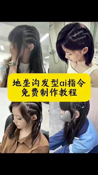 地垄沟发型ai指令 大师说我命里有条沟 原来是地垄沟 地垄沟发型ai指令豆包 地垄沟发型ai生成指令 地垄沟ai生成口令 地垄沟ai换发型 地垄沟教程ai 地垄沟编发教程 地垄沟发型指令 地垄沟发型ai教学 地垄沟发型ai指令豆包 地垄沟ai生成口令
地垄沟发型ai指令 地垄沟ai口令生成教程 地垄沟发型ai指令
地垄沟ai口令
地垄沟ai生成口令 地垄沟编发ai口令地垄沟
地垄沟教程
地垄沟ai口令怎么用 地垄沟ai口令可复制
#小云雀AI #小云雀AI一键图片设计#地垄沟发型ai指令 #地垄沟 #小云雀马上出片