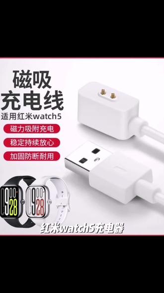 适用红米watch5充电器快充手表原装redmiwatch4充电线小米手环910#大学生必须知道的信息差 #公考常识 #公考干货 #程序员科普