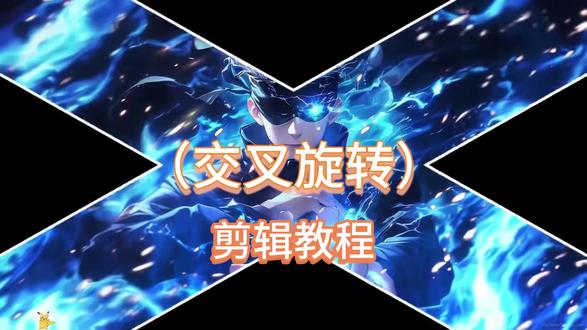教你学会用蒙版制作交叉旋转开场#剪辑教程#新手剪辑#剪辑#剪辑技巧#剪映教程