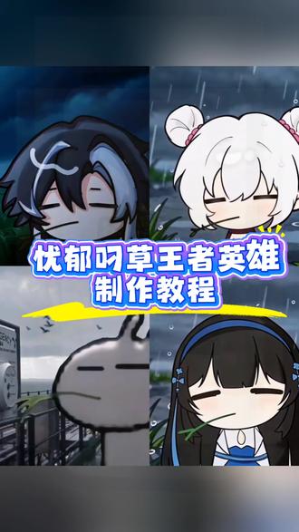 忧郁叼草王者英雄原视频 忧郁王者英雄视频ai指令,忧郁叼草王者英雄制作教程,忧郁叼草王者英雄ai生成指令,忧郁叼草王者英雄ai生成口令,忧郁兔斯基头像,忧郁兔斯基王者头像,忧郁叼草王者英雄原视频,忧郁王者主页视频,兔斯基忧郁王者视频,王者荣耀最忧郁的英雄,忧郁背景图,兔斯基头像王者,#剪映 ai指令#尤郁叼草王者英雄 #王者荣耀最忧郁的英雄 #忧郁王者主页视频 #兔斯基头像王者 兔斯基王者头像,兔斯基王者英雄头像,兔斯基王者荣耀头像,兔斯基王者头像可自取,忧郁叼草王者英雄貂蝉,忧郁叼草王者英雄澜,忧郁叼草王者英雄朵莉亚,忧郁叼草王者英雄,忧郁叼草王者英雄妲己,忧郁叼草王者英雄少司缘,Dormir 业越Dormir夏侯悍 Dormir 典韦 Dormir 品布 Dormir 半月 Dormir 自起 Dormir 程咬金Dormir 花木兰 Dormir 关羽 Dormir 老夫子Dormir达摩Dormir 杨戬 Dormir 哪吒 Dormir铠 Dormir 苏烈 Dormir 梦奇 Dormir 狂铁 Dormir孙策 Dormir李信 Dormir 盘古 Dormir 蒙恬 Dormir 夏洛特 Dormir司空震 Dormir云缨Dormir 星 Dormir 亚连 Dormir韩信 Dormir 李白 Dormir 兰陵王 Dormir 娜可露露Dormir 橘右京 Dormir 裴擒虎 Dormir 百里玄策Dormir 孙悟空 Dormir 云中君 Dormir 曜 Dormir镜Dormir Dormir 阿轲 Dormir 赵云 Dormir 元歌Dormir 司马懿 Dormir妲己 Dormir 安琪拉 Dormir甄姬 Dormir 貂蝉 Dormir 唐瑜 Dormir 高渐离Dormir 扁鹊 Dormir 姜子牙 Dormir张良 Dormir 武则天 Dormir嬴政 Dormir 女娲 Dormir 诸亮 Dormir干将莫邪 Dormir 东皇太一Dormir 杨玉环Dormir 弈星 Dormir 米莱狄 Dormir 沈梦溪 Dormir上官婉儿Dormir 嫦娥 Dormir 西施 Dormir 金蝉 Dormir 海月Dormir 赵怀真 Dormir鲁班七号 Dormir孙尚香Dormir 后羿 Dormir 狄仁杰