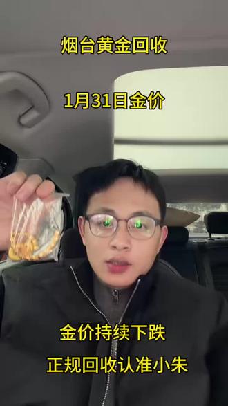 今天是2026年1月31日,这两天金价开始断崖式跳水,一天就掉了七八十块钱,和去年12月份一样,突然开始持续下跌,年前还会有一波下跌潮,想要现在在高位出手的,今明两天大盘停盘,价格不会有所变动,一定要抓紧现在这一波时机,我们回收是根据大盘减五回收,回收过程没有套路,需要出手的可以主页滴滴#烟台黄金回收 #烟台黄金回收价格今日多少一克 #烟台黄金上门回收 #黄金按克卖 #今天回收黄金多少一克