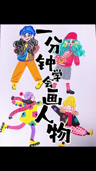 一分钟学会画人物,火柴人画出人物动态,再添加服装,发型,装饰,超级简单,一起来试试吧!#如何培养孩子的艺术兴趣 #一看就会画 #爱画画的孩子 #美育#线上美术