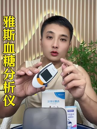 有了这个雅斯血糖仪、自己在家就能测血糖方便实用#血糖仪 #血糖监测 #血糖#便宜好用#强烈推荐