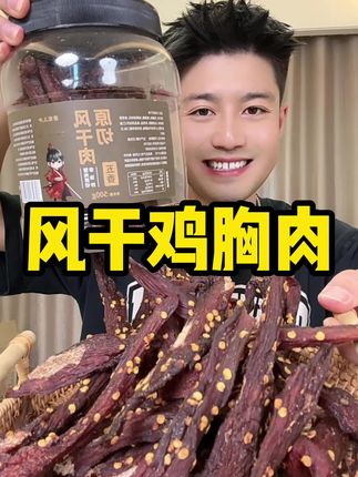 吃鸡肉干是一件幸福的事儿#鸡肉干 #风干鸡胸肉干 #解馋 #太香啦