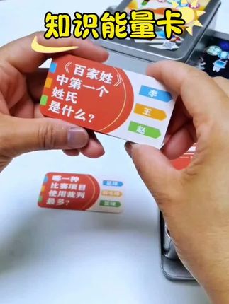 #知识能量卡 这个暑假与其让孩子们老看电视,倒不如给他们这个百科知识能量卡,还能了解更多百科知识#益智玩具 #百科知识#远离手机#亲子