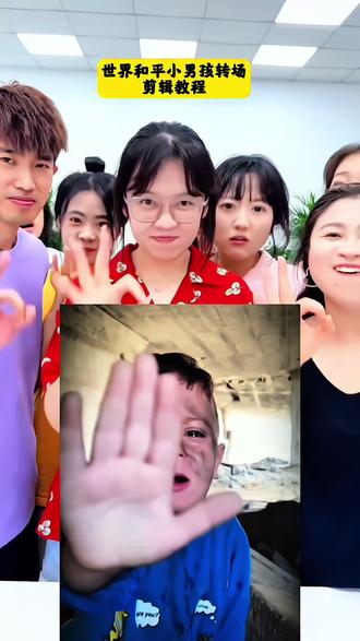 #世界和平小男孩转场 #世界和平手势小孩视频 #剪映 #世界和平手势小孩视频 #世界和平 世界和平伊朗手势小孩 世界和平剪辑教程 世界和平素材视频 世界和平超燃剪辑。世界和平转场