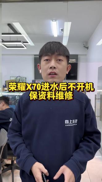 荣耀x70进水后不开机!保资料维修!
#荣耀手机不开机 #荣耀手机保资料 #荣耀手机保资料维修 #沈阳手机维修
