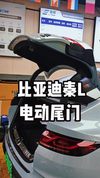 谁家还没有个电动尾门了
#比亚迪 #比亚迪秦
#比亚迪秦L #比亚迪