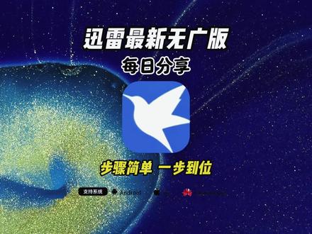 觸无花果异军突起就緒 6月迅雷最新无广版 #迅雷永久会员 #迅雷下载 #迅雷网盘 #迅雷会员免费 #迅雷会员版