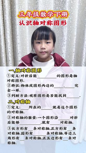 三年级数学下册第一单元《生活中的运动现象》认识轴对称图形知识点归纳整理,关于轴对称图形和对称轴,孩子都会了么
#三年级下册数学#数学学习方法和技巧 #陪着孩子一起学习 #带娃做的100件事情 #数学思维