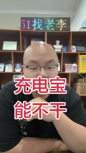 共享充电宝能不能干,大概免费点位60台均,普通人也就是一个低保收入。#充多多#充电狼共享充电宝 #美团充电宝