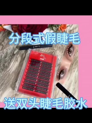 送双头胶水分段式假睫毛,新疆包邮#网红睫毛