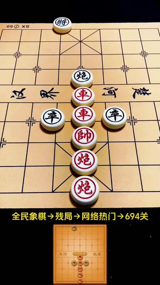 #欢迎挑战!残局694关 #全民象棋 #抖音小游戏 #中国象棋#象棋残局