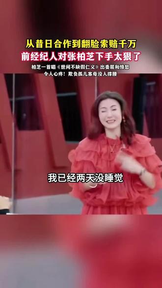 前经纪人对张柏芝下手太狠了!欺负孤儿寡母#张柏芝崩溃大哭 #张柏芝被起诉 #歌曲世间不缺假仁义影子 #音乐分享