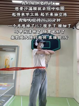 千万别小瞧这一个简单的东西 每天 30分钟 坚持一个月你会收获满满#呼啦圈不伤腰款 #努力让自己变得更优秀#轻松甩掉大肚腩 水桶腰 #小蛮腰马甲线#居家健身有新招