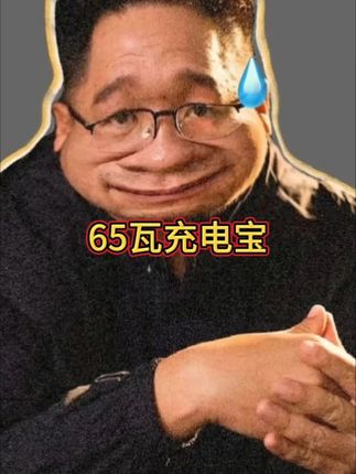 你们让漠叔找65瓦的充电宝。漠叔给你们找来了。可以给手机啊,笔记本电脑啊等等充电。#大漠叔叔 #65瓦充电宝 #移动电源 #充电宝2万毫安 #3c认证充电宝