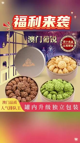 以前只能在澳门珠海排队才能吃到的补剂,现在线上终于可以买到。去年去澳门旅游时吃过一次,就一直念念不忘。他真的是我吃过的曲奇中的天花板。入口即化,浓郁的奶香搭配进口黄油,甜而不腻,真的好好吃。还有酥到掉渣的坚果酥和扁桃仁内馅的蝴蝶酥,只有吃到嘴里你才能感受到它有多好吃。这个价到手三盒,还送一个小礼袋,不管是送人还是当下午茶都非常合适。#曲奇饼干的做法 #曲奇饼干礼盒