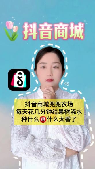 每天几分钟浇水种树兑换新鲜水果#抖音商城