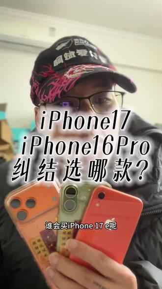 多少人在纠结iPhone 17与iPhone 16Pro❓以及iPhone 17e值得买吗❓@阿斌爱分享 #数码闲聊 #iphone17 #iphone17e #iphone16Pro #苹果手机推荐