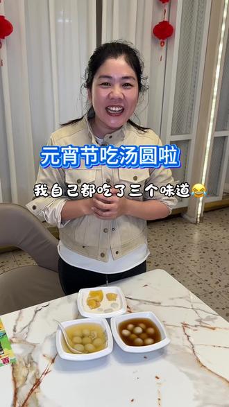 三款汤圆随你挑,每一款的味道都不一样#惠阳淡水美食 #汤圆 #元宵节 #甜心糖水屋 #糖水店小吃