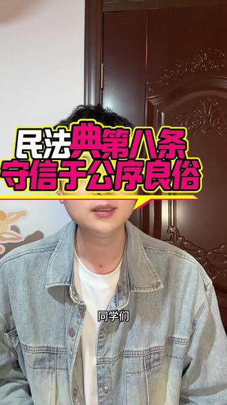 民法典第八条,守信和公序良俗#民法典 #守信用 #法律 #公序良俗 #公序良俗必须维护