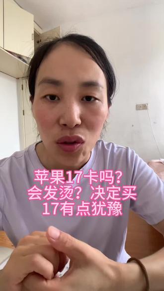 刷到好多人说苹果17又卡又发烫,劝大家别入手,有没有正在用苹果17的朋友,说说真实使用感受?#iPhone17真实测评 #苹果17发烫卡顿 #苹果手机选购 #iPhone使用体验