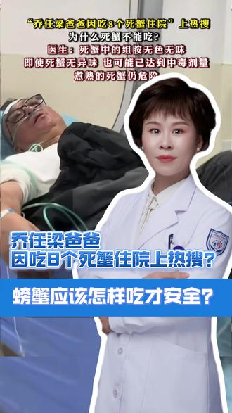 螃蟹怎么吃才安全?海鲜不能乱吃!乔任梁爸爸上热搜?#乔任梁爸爸因吃8个死蟹住院 #死蟹为什么不能吃