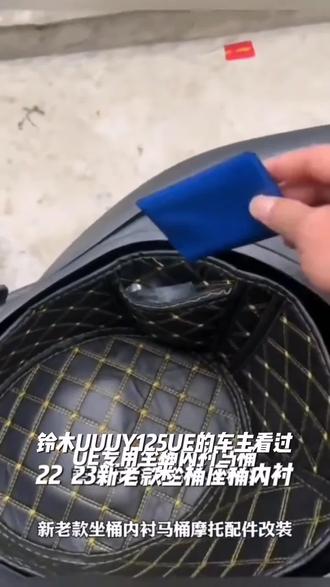 适用铃木UU/UY125/UE尾箱垫新老款坐桶座桶内衬马桶摩