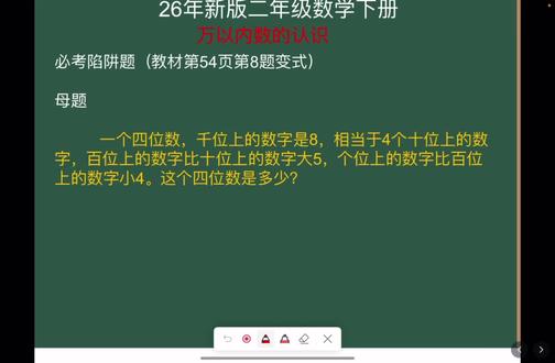 第28集《习题课》二年级数学万以内数的认识课本第54页第8题变式必考母题#二年级数学下册 #小学数学 #数学思维 #家长收藏孩子受益 #易错题