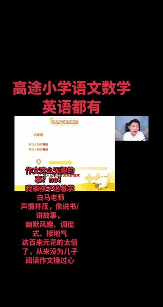 脑王杨易和白马,陈君英语杨易老师思维课 数学杨易(脑王)、英语陈君、语文白马等名师亲授,内容含思维、写作、阅读、新概念、剑桥之星、博学写作、人文同步阅读等,资料齐全。高途26寒春白马老师作文中阶高阶飞跃
高途26寒春杨易老师思维S2 S3 S4
高途高中决胜班 高途初三卓越冲刺班 高途学霸班 高途素养初中 高途途途课堂初中 高途学霸班初中高途初三点睛押题班 高途
高途初中2026适用初中,高途初一、高途初二、高途初三。学科包括数学、英语、物理、化学、语文。
高途高中全年全科语数英物化生史地政
高途高一 高途高二 高途高三
高途学霸班小学语数英三四五六年级
高途高中决胜班全科
高途高三百日冲刺
高途初三点睛押题班
高途清北学霸班
高途飞跃班初中
高途初三决胜班
途途课堂初中
高途课堂初中点睛押题班