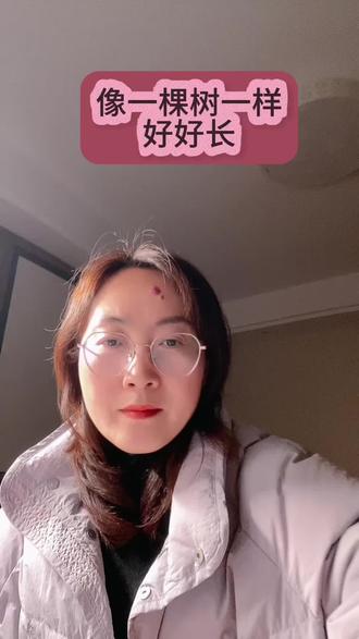 像一棵树一样好好长 #班主任#育儿#终身学习