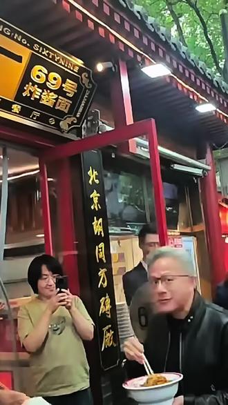 我接待吃的居然是黄仁勋同款炸酱面 英伟达CEO黄仁勋在南锣吃的这家炸酱面居然是在我平时带队吃的同一家,我的客人们也是吃上同款了😂
#北京旅游 #黄仁勋 #北京 #炸酱面 #南锣鼓巷