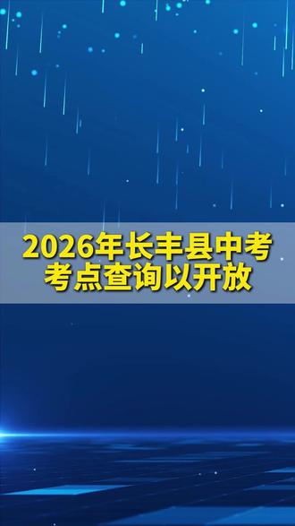 2026年长丰县中考考点查询开放! #家长必读#长丰中考考点 #中考 #考点查询 #长丰县中考