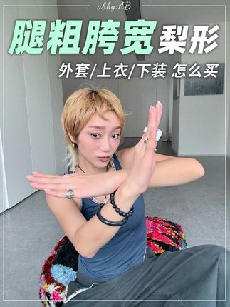 一篇讲清梨形|7种单品避雷 + 7种必入单品 #穿搭技巧 #显瘦穿搭 #秋冬穿搭