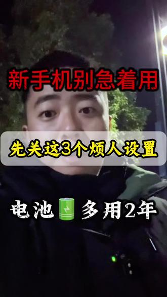 新手机千万别直接开用!先关这3个开关,电池多用两年😱 #华为手机 #新机设置 #电池保养 #手机技巧 #干货