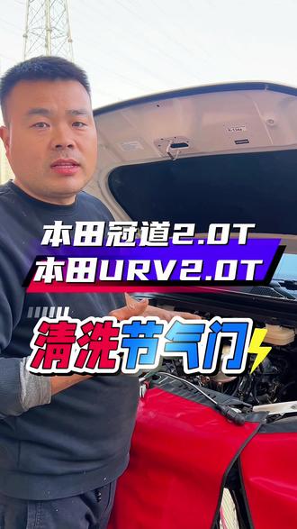 本田2.0T地球梦发动机节气门清洗 节气门作为发动机进气咽喉,精准调整进气量,及时响应,为您的畅快驾驶提供保障!定期清洗很重要!#本田节气门 #本田节气门清洗#本田冠道#本田URV#本田发动机