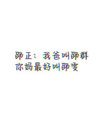 我爸叫邵群,你妈最好叫邵雯#水千丞188男团#邵群#娘娘腔