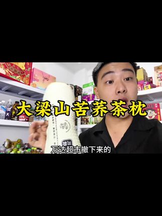 #枕头 #枕头推荐 #苦荞枕 超市拿下来的清仓苦荞枕 九块九的价格到手!库存有限!
