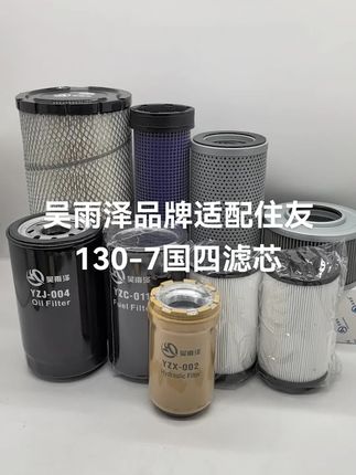 住友130-7国四滤芯 吴雨泽品牌适配住友130-7机滤 柴滤 油水分离器 空滤 回油 进油滤芯 先导滤芯#住友国四 #住友挖掘机
