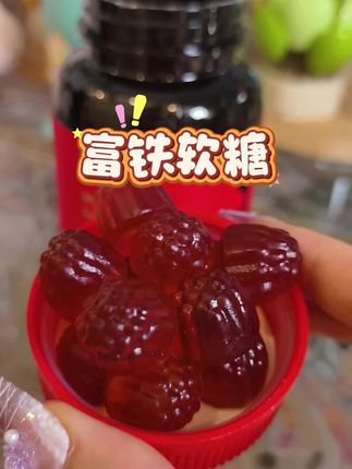 QQ弹弹的很好吃#五个女博士 #富铁软糖 #五个女博士富铁软糖