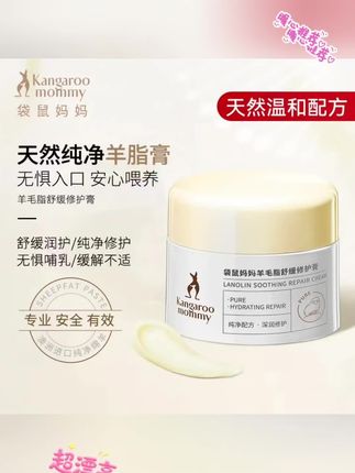 【袋鼠妈妈羊脂膏】天然温和配方,舒缓修护无惧入口,哺乳期妈妈安心选!#母婴好物 #哺乳期护理 #孕妈必备 #修护膏推荐 #育儿好物 快给宝妈安排上!
