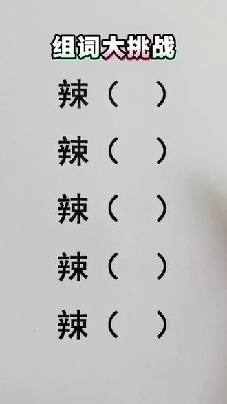 不问豆包,你还能想到“辣”什么?🌶🌶🌶#幼小衔接 #小学语文 #每天学习一点点 #每天跟我涨知识 #家长收藏孩子受益