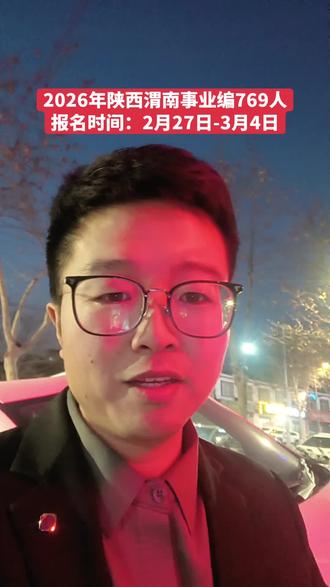 2026年陕西事业编联考,渭南769人……