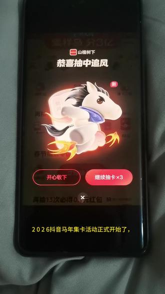 /筷莱寿幛高尔夫夺郝 2026抖音马年集卡活动入口 追风马卡获取教程 #2026抖音马年集卡活动 #追风马卡 #抖音追风马卡怎么获得 #追风卡放水时间 #追风卡几点放卡