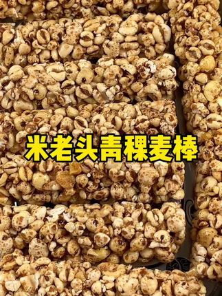 #米老头 家这个#青稞麦棒 真的好好吃!关键是那么一大箱你看看才啥价!#追剧小零食 #好吃到停不下来