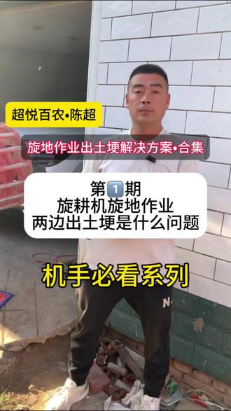 旋耕机旋地作业两边出土埂怎么办 拖拉机旋地只要轴承座入土深点都会有土埂,这不是毛病是正常情况#拖拉机#旋耕机#旋地技巧#农业机械#超悦百农陈超