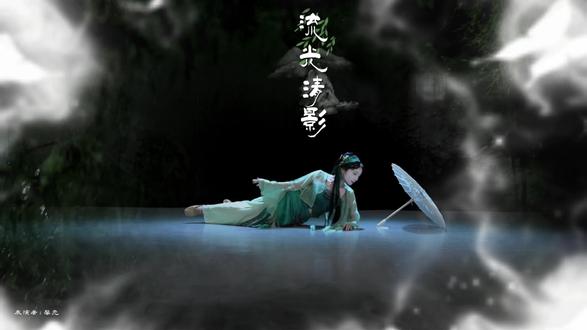 看看青蛇妖是怎样修行的😜
舞蹈《流光清影》完整版#中国舞 #成人零基础舞蹈#流光清影完整版#青蛇#原创视频剪辑